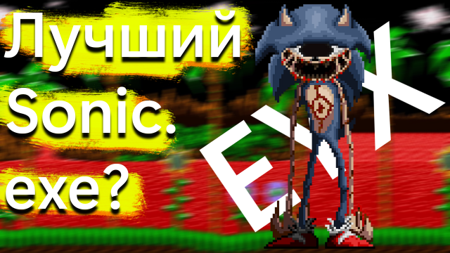 Лучший Sonic.exe? - Sonic EYX