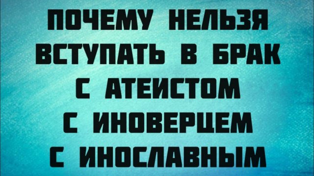 Почему запрещены браки с неправославными (согласно канонам).