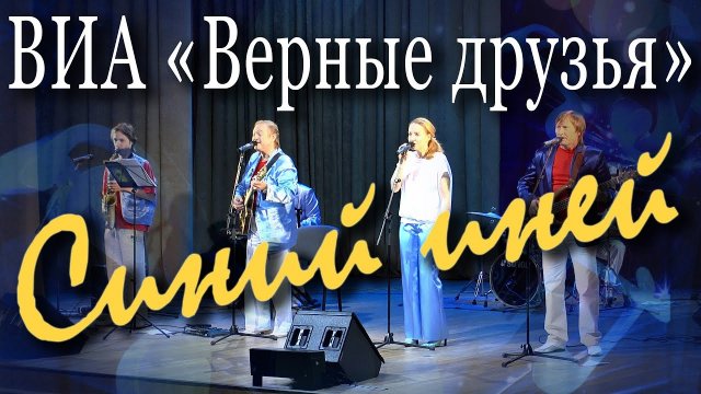 Синий иней (Синяя песня). Концерт ВИА «Верные друзья» (Джек Келлер, Хэнк Хантер - Альберт Азизов).