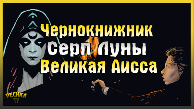 ЧЕРНОКНИЖНИК ПРОТИВ АИССЫ! АРАБЛЕТ ВОРОНОВ И СЕРП СЕРЕБРЯНОЙ ЛУНЫ! Grim Soul: Dark Fantasy Survival