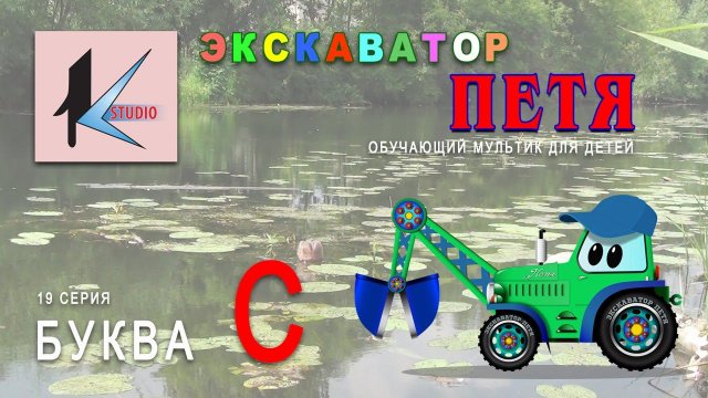 мультик про машинки - ЭКСКАВАТОР ПЕТЯ - БУКВА С