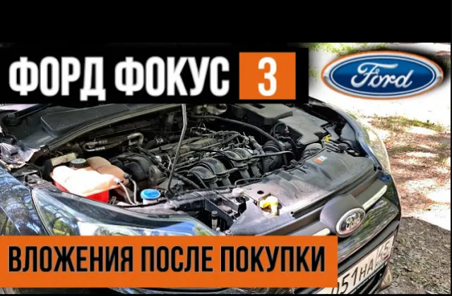 Форд Фокус 3. Б/у иномарка, вложения после покупки.