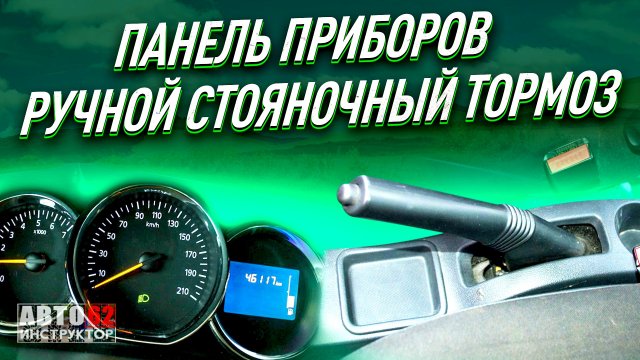 Панель приборов. Ручной стояночный тормоз.