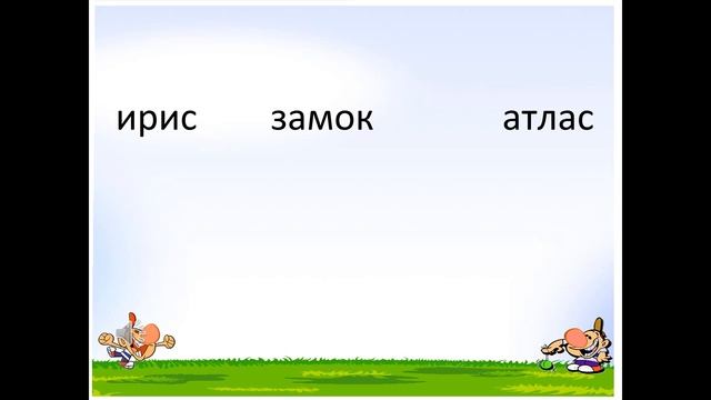 1 класс. Русский язык. Ударение. Ударный и безударный слог