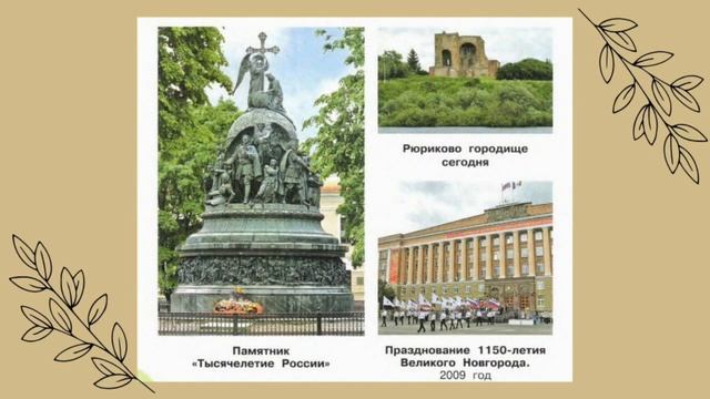 Окружающий мир 4 класс. ТЕМА "ИСТОКИ ДРЕВНЕЙ РУСИ" с.16-19 Перспектива ч.2