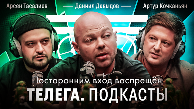 Тайны московских подземок / Диггер Даниил Давыдов / Телега Подкасты. Мнения / Телега Online