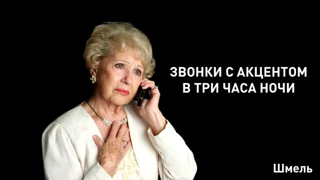 Звонки с акцентом в три часа ночи - Технопранк Валя и Миша Поляковы
