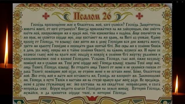 ?27.11 Сильный ПСАЛОМ 26 50 90 (с текстом) ТРИ ВЕЛИКИХ ПСАЛМА. Живый в помощи. Онлайн