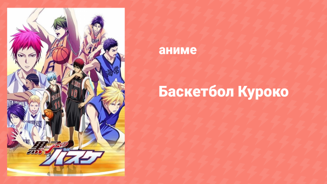 Баскетбол Куроко 3 сезон 1 серия (аниме-сериал, 2015)