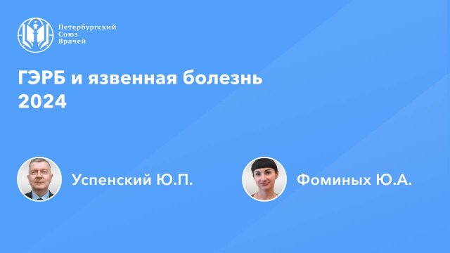 ГЭРБ и язвенная болезнь 2024