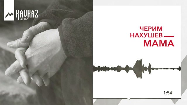 Черим Нахушев - Мама | KAVKAZ MUSIC