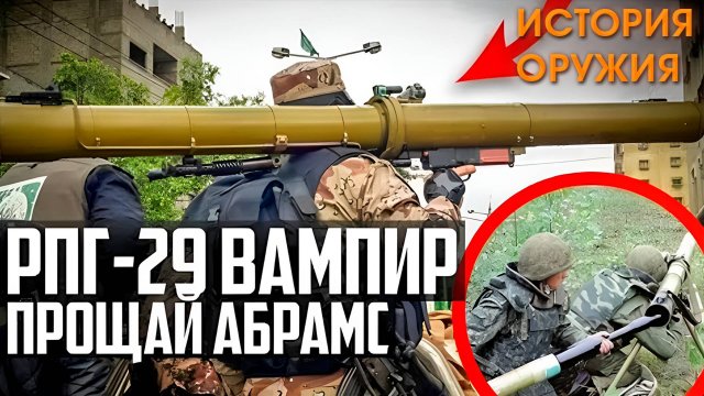 РПГ-29 Вампир ＂ПРОЩАЙ Абрамс!＂ САМЫЙ Большой Гранатомёт России!