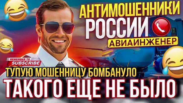 ТАКОГО ЕЩЕ НЕ БЫЛО. ХВОЙДУ БОМБАНУЛО. АВИАИНЖЕНЕР #мошенники #аферисты #авиаинженер #приколы