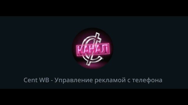 Экономия на Рекламе. Лучший инструмент продвижения на Wildberries.