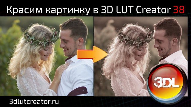 Красим картинку в 3D LUT Creator, выпуск 38