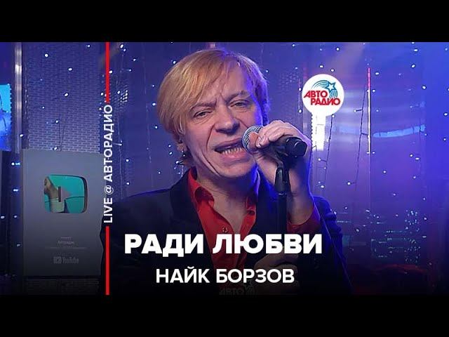 Найк Борзов - Ради Любви (LIVE @ Авторадио)