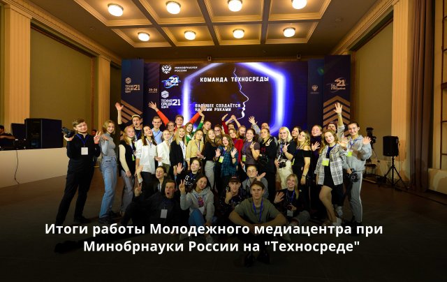 Итоги работы Молодежного медиацентра при Минобрнауки России на «Техносреде»