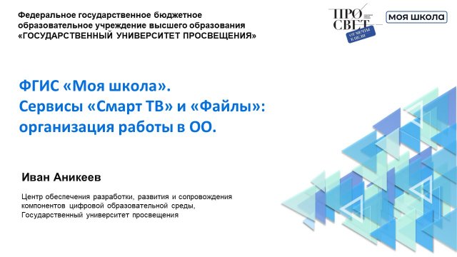 ФГИС «Моя школа». Сервисы «Файлы» и «Смарт ТВ»_ организация работы в ОО.