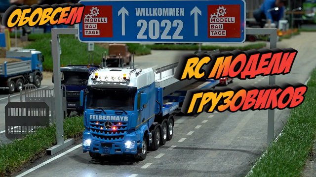 RC модели 2022 грузовиков и техники