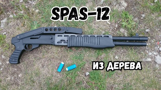 Как сделать дробовик СПАС-12 из дерева