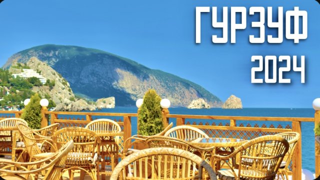 КРЫМ. НОВЫЙ ГУРЗУФ и СТАРЫЙ город. ЦВЕТУЩАЯ  Набережная, апартаменты, пляжи, море! Лаванда 2024