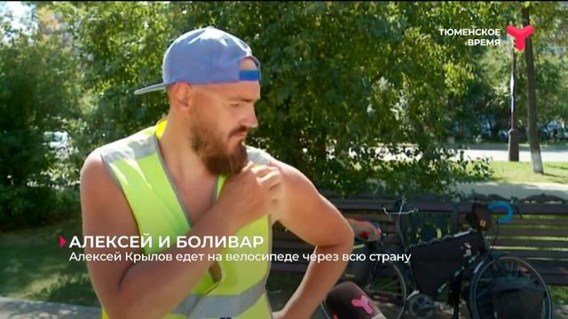 Алексей Крылов едет на велосипеде через всю страну