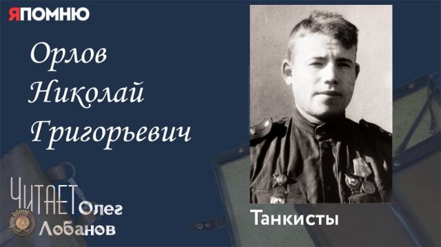 Орлов Николай Григорьевич. Проект "Я помню" Артема Драбкина. Танкисты.