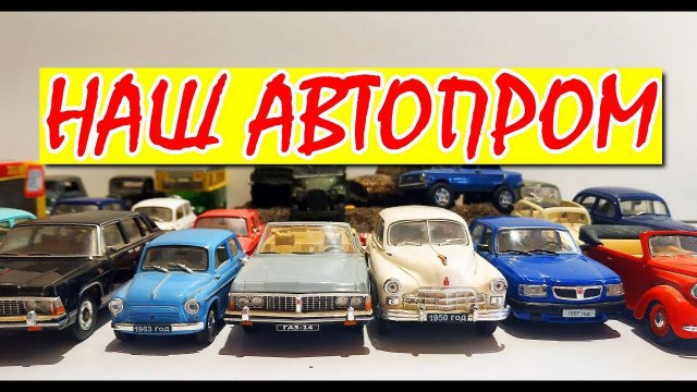 Коллекция машинок моделек НАШ АВТОПРОМ масштаб 1:43 распаковка и обзор. Про МАШИНКИ.