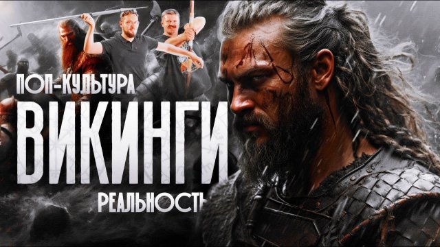 ВИКИНГИ. Поп-культура и реальность.