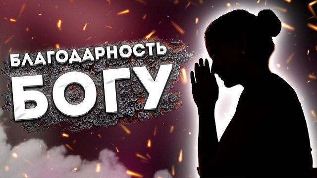 Лучшие Аффирмации +Медитация Благодарности Богу. Практика Благодарности.