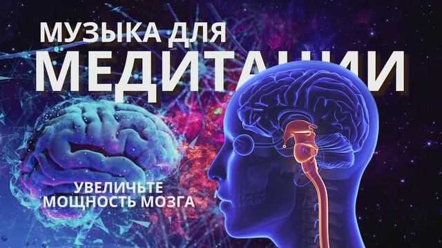 Активация мозга на 100 процентов | Мгновенное улучшение Памяти и Интеллекта | Музыка для Медитации