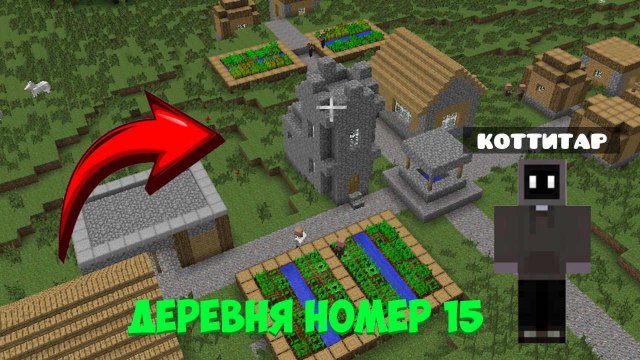 Я ПРИЕХАЛ В ДЕРЕВНЮ ЖИТЕЛЕЙ №15 \ ДЕРЕВНЯ ЖИТЕЛЕЙ МАЙНКРАФТ \ КОТТИТАР MINECRAFT #minecraft #котик