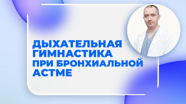 Дыхательная гимнастика при бронхиальной астме от Доктора Шишонина
