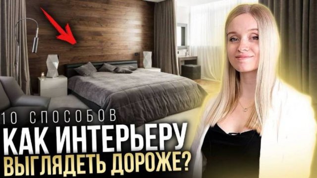 10 ПРОСТЫХ СПОСОБОВ: Как сделать интерьер квартиры дороже и современнее?
