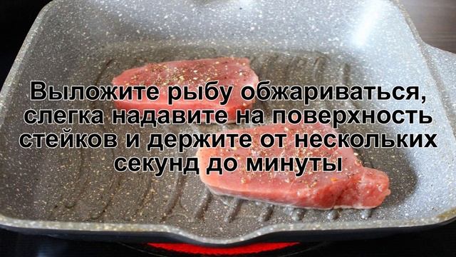 КАК ПРИГОТОВИТЬ ТУНЕЦ НА СКОВОРОДЕ? Сочный и нежный жареный стейк из тунца на сковороде