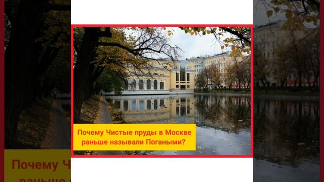 Почему Чистые пруды в Москве раньше называли Погаными? #всеобовсем