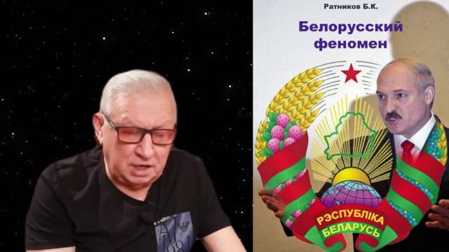 Борис Ратников - Презентация книги Белорусский феномен.