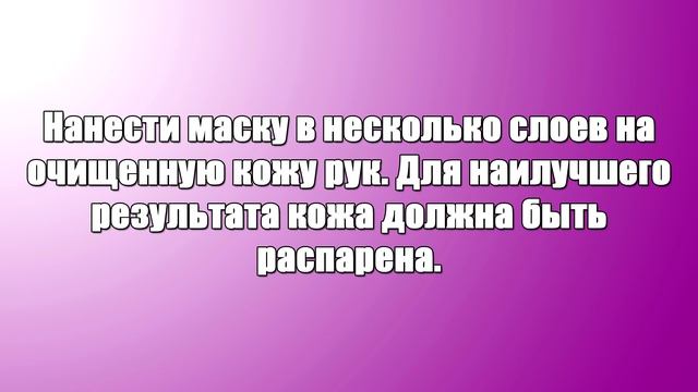 Китайская маска для красоты и молодости рук