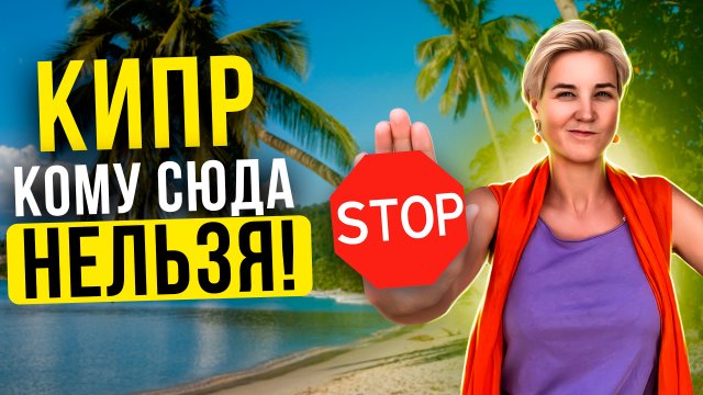 КИПР - КОМУ СЮДА НЕЛЬЗЯ ?! Жизнь на Кипре | Переезд на Кипр | Северный Кипр Сейчас | Новости Кипра