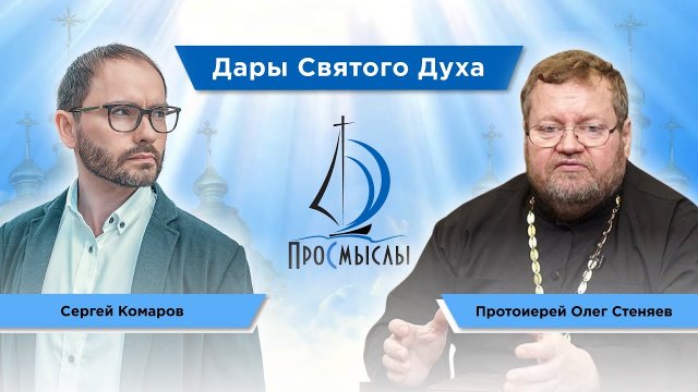 Дары Святого Духа. Протоиерей Олег Стеняев и Сергей Комаров