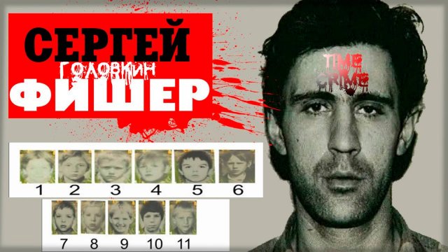 Убийца мальчиков - дело Головкина "Фишер"