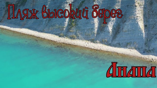 Анапа / Прогулка по набережной / Высокий берег / Черное море