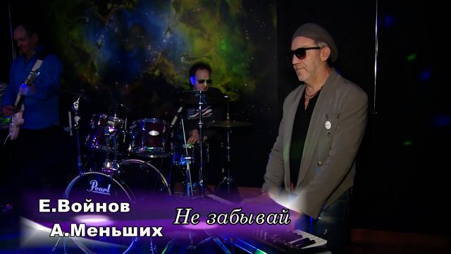 Не забывай - Евгений Войнов