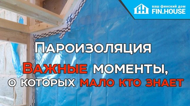 Пароизоляция. Важные моменты, о которых не все знают. Правильная пароизоляция каркасного дома.