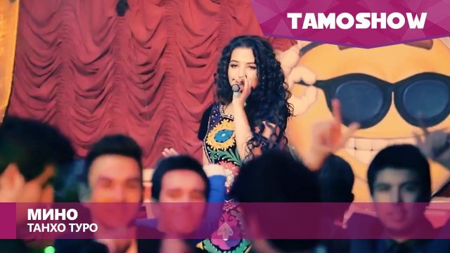 Мино - Танхо туро / Mino - Tanho Turo (2016)