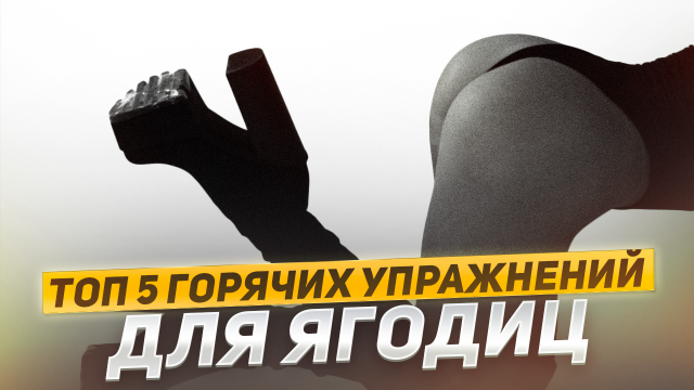 Тренировка для упругих ягодиц🔥