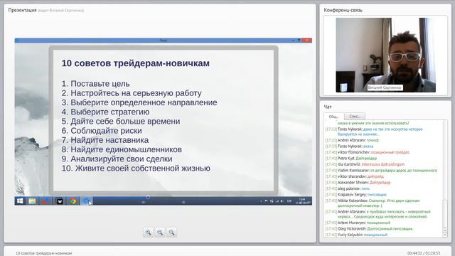 Виталий Сергиенко. Авторский вебинар "10 советов трейдерам-новичкам"
