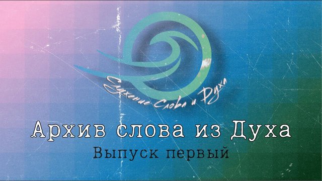 Архив слова из Духа / Выпуск №1