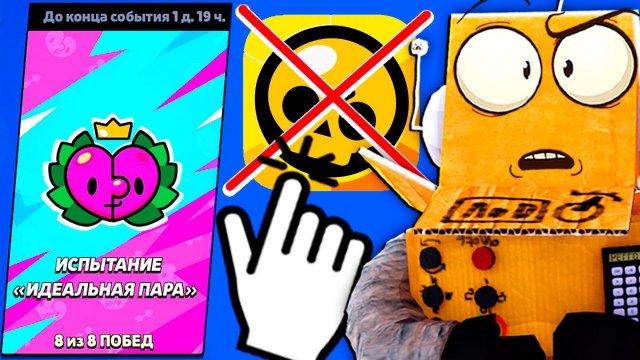 Я НАШЕЛ "ИДЕЛЬНУЮ ПАРУ" в БРАВЛЕ  НЕНАВИЖУ ЭТО ИСПЫТАНИЕ в BRAWL STARS