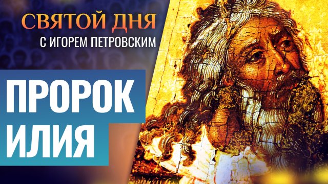 ПРОРОК ИЛИЯ / СВЯТОЙ ДНЯ